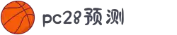 加拿大28-预测网|在线提前预测|专注于研究PC28官方数据